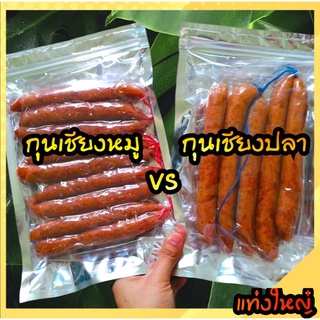 กุนเชียงปลาและกุนเชียงหมู