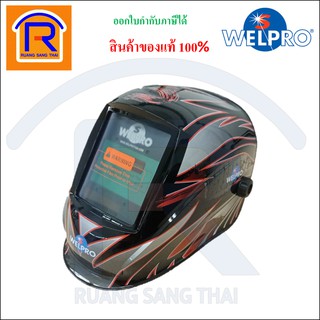 WELPRO (เวลโปร) หน้ากากเชื่อม ออโต้ รุ่น WP859D รุ่นใหม่ล่าสุด ( มาแทน WP818E ) (Auto Welding Helmet) (387859)