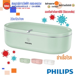 [พร้อมส่ง] PHILIPS กล่องอบฆ่าเชื้อโรค ขนาดพกพา ฟิลลิปส์ Lighting UV - C Disinfection Mini Box รับประกัน 1 ปี