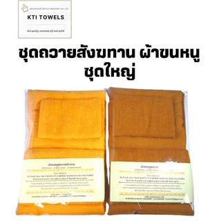 KTI Towel ผ้าขนหนู ถวายพระ ผ้าสังฆทาน จัดชุดถวาย สังฆทาน สีน้ำตาลพระราช / สีเหลืองพระ (27/555/222)