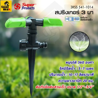 สปริงเกอร์ปักดิน 3 ขา 3RSS หมุน 360องศา #541-1014