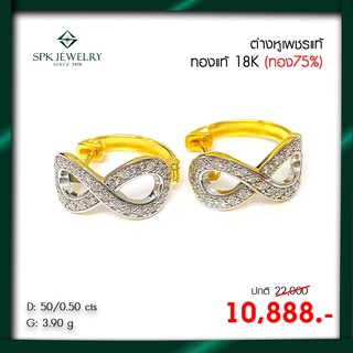 SPKต่างหูอินฟินิตี้เพชรแท้100%เรือนทองแท้18K-เปลี่ยนขายคืนได้ตลอด