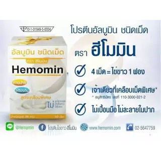 Hemomin Albumin 30เม็ด โปรตีน ไข่ขาว ชนิดเม็ด X 1 กระปุก