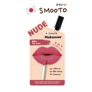 SMOOTO Official สมูทโตะ เมคโอเวอร์ นู้ด เวลเวท ลิป แอนด์ชีค ลิปนู้ด (ซอง)