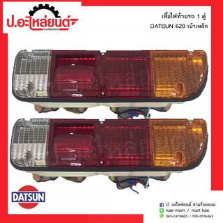 ไฟท้ายรถ ดัทสัน620 เบ้าเหล็ก  (Nissan Datsun)ยี่ห้อ Diamond