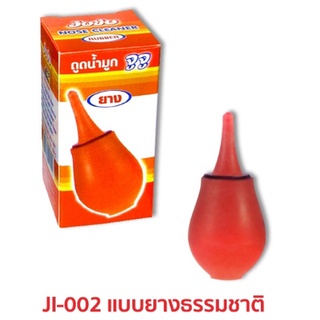 JuJu JI-002 ที่ดูดน้ำมูก แบบยางสีแดง ปลายนิ่ม