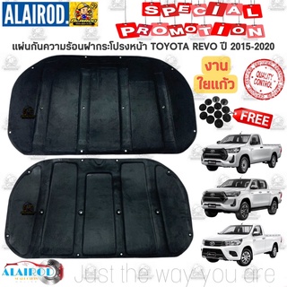 แผ่นกันความร้อน ฝากระโปรงหน้า TOYOTA REVO รีโว่ ปี 2015-2020 งานใยแก้ว แถมฟรีกิ๊บล๊อค ครบชุด