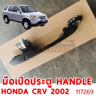 มือเปิดประตูนอก HANDLE HONDA CRV 2002-2004 ของแท้