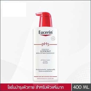 ❤️Eucerin PH5 Lotion F 400 ml ยูเซอรีน พีเอช 5 โลชั่น เอฟ 400 มล. สำหรับผิวแห้งมาก