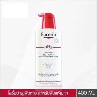 ❤️Eucerin PH5 Lotion F 400 ml ยูเซอรีน พีเอช 5 โลชั่น เอฟ 400 มล. สำหรับผิวแห้งมาก