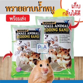 Buddyทรายหนูแฮมเตอร์_ทรายรองพื้นกรง ทรายอนามัยทำความสะอาด หนู กระต่าย เม่น [1kg]