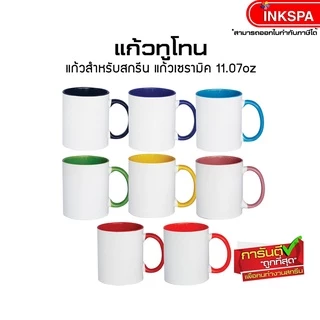 แก้วขาว ทูโทน เซรามิคสำหรับสกรีน ขนาด 11.7oz โค้ตติ้งน้ำยาเพื่องานสกรีน ไม่มีจุดดำ ความเรียบสูง by inkspa