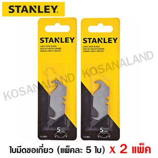 Stanley # 11-983 ใบมีดขอเกี่ยว ขนาดใหญ่ (แพ็คคู่)