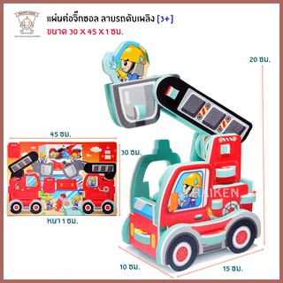 Thaiken แผ่นโฟมจิ๊กซอล  [รถดับเพลิง] 05400 05500 05600 05700