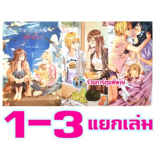 รักมาทักทายที่อุมิเนโกะ เล่ม 1-3 แยกเล่ม(จบ) หนังสือ การ์ตูน มังงะ รัก มาทักทาย Umineko Sou Days อุมิเนโกะ Yuri Y Zenshu