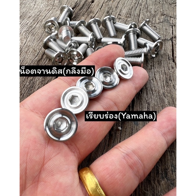 น็อตจานดิส เรียบร่อง กลึงมือ เกลียวตลอด ใส่ได้ทั้งYamaha และHondaบางรุ่นที่เป็นจานแต่ง ราคา1ตัว 4ตัว