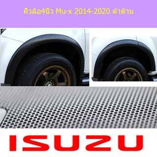 คิ้วล้อ/ซุ้มล้อ 4นิ้ว อีซูซุ มิวเอ็ก isuzu Mu-x 2014-2020 ดำด้าน