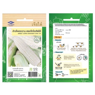 เมล็ด ข้าวโพดหวาน ฮอกไกโด (SWEET CORN HOKKAIDO) เจียไต๋ ตราเครื่องบิน บรรจุ 10 เมล็ด ความหวาน 20 บริกซ์