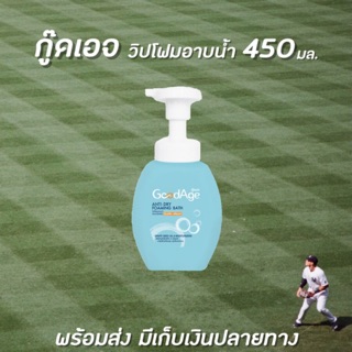 🔥 GoodAge กู๊ดเอจ วิปโฟม อาบน้ำ สำหรับ ผิวแห้ง - แห้งมาก แบบขวด 450 มล. (1128) Anti-Dry Foaming Bath