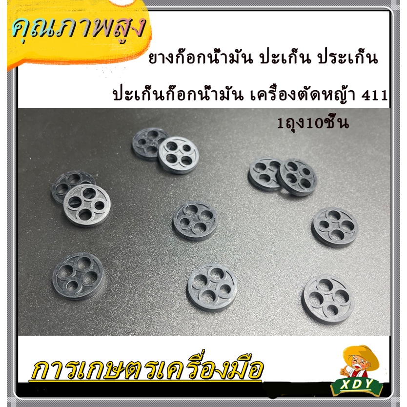 ลูกยางก๊อกน้ำมันสำหรับเครื่องตัดหญ้า 4 รู ยางกระดุม 411CG411, NB411, RBC411, 328