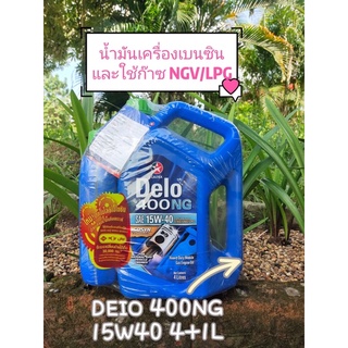 น้ำมันเครื่องDELO 400NG 15W40 4+1L