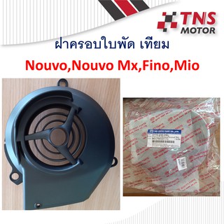 ฝาครอบใบพัด แท้-เทียม Nouvo,Nouvuo-mx ,mio,fino E2653