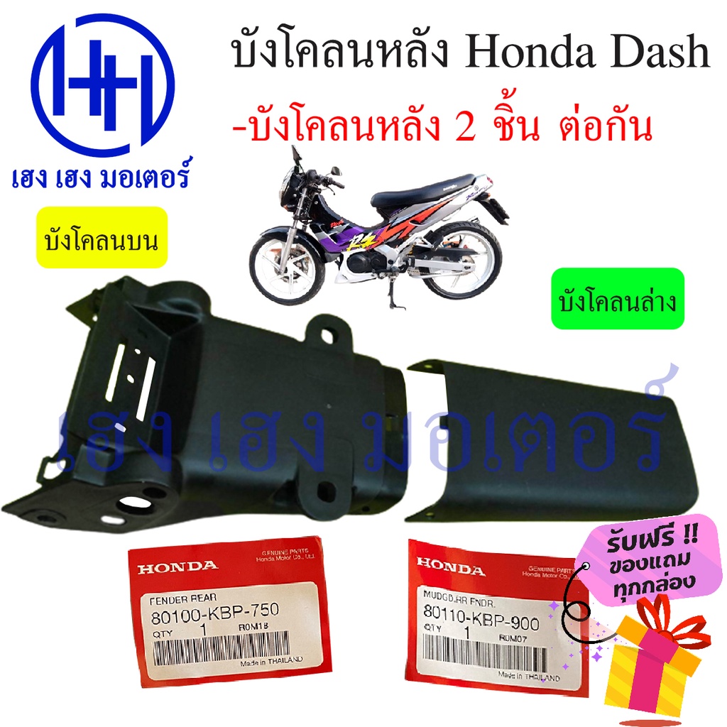 บังโคลนหลังแดช Dash 125 บังโคลนแดช บังโคนหลังแดช บน ล่าง แท้ศูนย์ Honda ร้าน เฮง เฮง มอเตอร์ ฟรีของแ