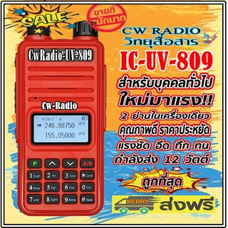 วิทยุสื่อสารเครื่องแดง IC-UV809 โชว์พร้อมกัน2ช่อง กำลังส่ง 12W. ย่าน136-174 และ 240-260 HMz. 160ช่องคุณภาพดีราคาประหยัด