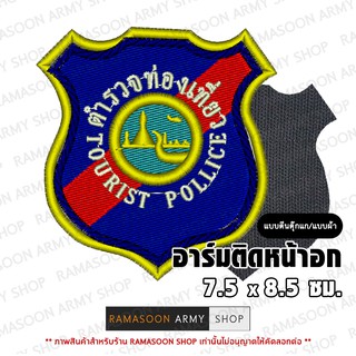 อาร์ม ตร ท่องเที่ยว POLICE TOURIST ติด-ไม่ติดตีนตุ๊กแก