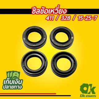ซีล ซีลข้อเหวี่ยง เครื่องตัดหญ้า เครื่องพ่นยา 767, 328, 411