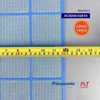 ACXD00-02810 (ราคา/1ชิ้น) ฟิลเตอร์แอร์ ฟิลเตอร์กรองฝุ่นแอร์ พานาโซนิค Panasonic อะไหล่แอร์ ของแท้
