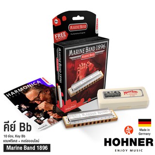 Hohner ฮาร์โมนิก้า Marine Band 1896 Classic 10 ช่อง คีย์ Bb + แถมฟรีเคส &amp; คอร์สออนไลน์ ** Made in Germany **