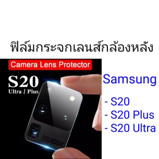 ฟิล์มกระจกเลนส์กล้องหลัง Samsung S20/S20 Plus/S20 Ultra