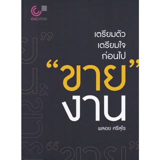 Se-ed (ซีเอ็ด) : หนังสือ เตรียมตัว เตรียมใจ ก่อนไป ขาย งาน