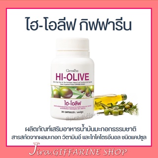 น้ำมันมะกอกสกัด น้ำมันมะกอกแคซูล กิฟฟารีน ไฮ-โอลีฟ HI-OLIVE GIFFARINE ลดริ้วรอย ผิวขาวกระจ่างใส