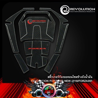 สติ๊กเกอร์กันรอยคอลโซลข้างถังน้ำมัน (ชุดใหญ่) REVOLUTION FORZA350/300