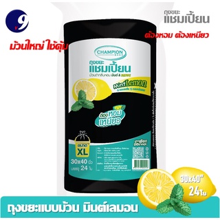 ม้วนใหญ่ ใช้คุ้ม ถุงขยะแบบม้วนดำ 30x40นิ้ว 24ใบ Champion แชมเปี้ยน กลิ่นมินต์เลมอน มีครบทุกขนาด หอมทุกห้องราคาคุ้มค่า