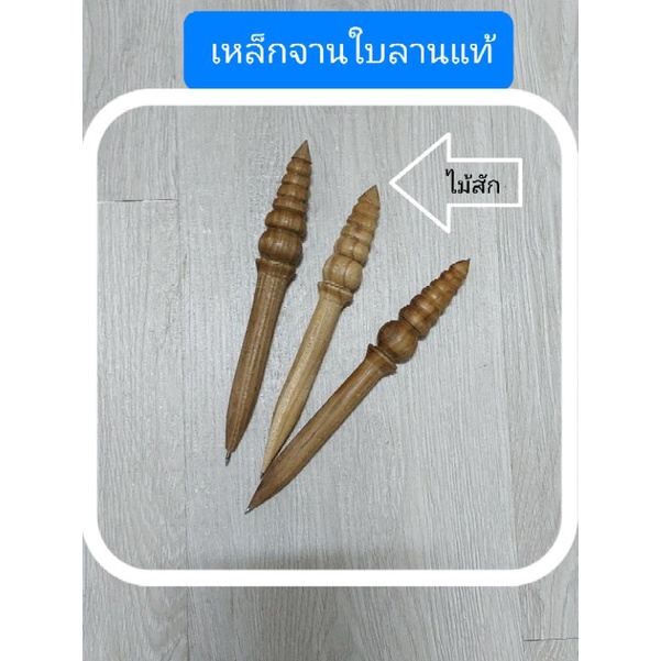 เหล็กจารใบลานแท้ ด้ามเป็นไม้สัก