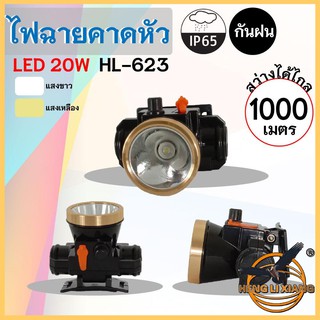 HLX ไฟฉายคาดหัว ตรานก กันน้ำ ลุยฝนได้ ไฟฉาย LED หรี่แสงไฟ ชาร์จไฟได้ หม้อแบต เดินป่า ส่องกบ กรีดยาง แบตอึด HL-623