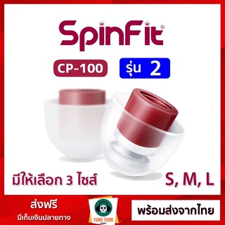 [พร้อมส่งจากไทย] SpinFit CP-100 V.2 ของแท้ จุกหูฟัง In-Ear (ราคาต่อ 1 คู่) สำหรับหูฟัง KZ *และอินเอียร์อื่นๆ