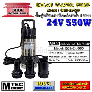 ปั๊มน้ำบัสเลส DC24V 550W รุ่น GQB-24/550 แบรนด์ MTEC (Brushless แท้ 100%) พร้อมท่อเปลี่ยน 3 ขนาด(1-1.5-2 Inch)