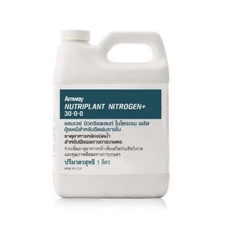 นิวทริแพลนท์ แอมเวย์ ไนโตรเจน พลัส สูตร 30-0-0 ขนาด 1 ลิตร ✅…