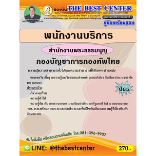 คู่มือสอบพนักงานบริการ สำนักงานพระธรรมนูญทหาร กองบัญชาการกองทัพไทย ปี 65