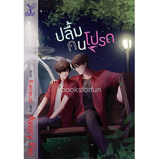 (ไลฟ์ลดอีก100฿) ปลื้มคนโปรด / (นิยาย Y) / Avery Pie หนังสือใหม่ deep / สถาพร xtra.