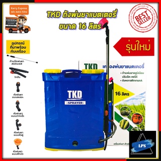 TKD ถังพ่นยาแบตเตอรี่ ขนาด 16 ลิตร รุ่น 16L