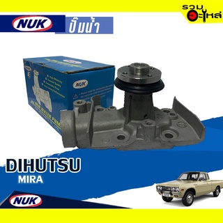 ปั๊มน้ำ/ปั๊มน้ำรถยนต์ DIHUTSU MiRA 📌GWD-29A 📌(ราคาต่อชิ้น)