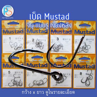 เบ็ด Mustad จินุ แบบรู มีเงี่ยงหลัง