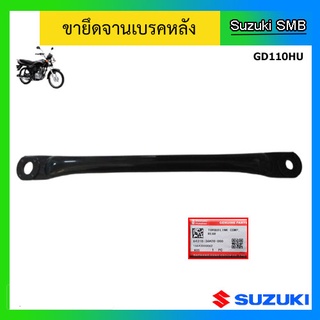 ขายึดจานเบรคหลัง ยี่ห้อ Suzuki รุ่น GD110HU แท้ศูนย์ (อ่านรายละเอียดก่อนสั่งซื้อ)