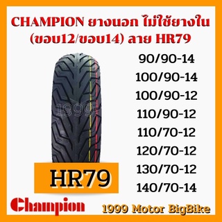 ยาง CHAMPION HR79 TL ทุกขนาด (ลาย City Grip) FIORE, FILANO, TRICITY, ZOOMER, PCX, MSX ยางนอก จู๊ปเลส ไม่ใช้ยางใน