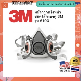 3M 6100 กันละอองสี กันสารเคมี